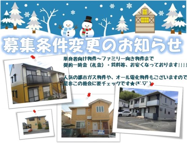 ★募集賃料変更のお知らせ★