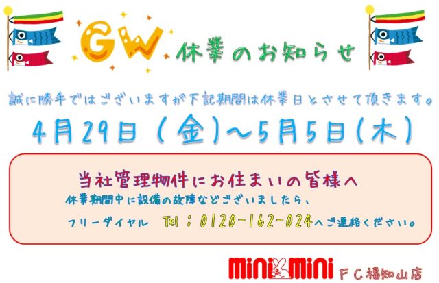 ゴールデンウィーク休業のお知らせ