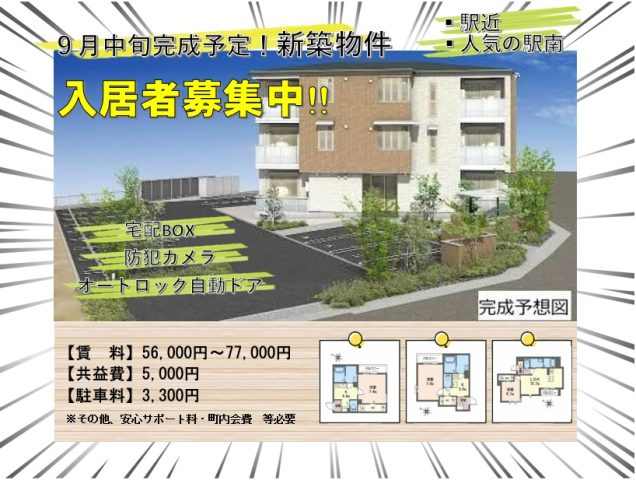 新築物件のご紹介★9月中旬完成予定!3階建て新築マンション!!