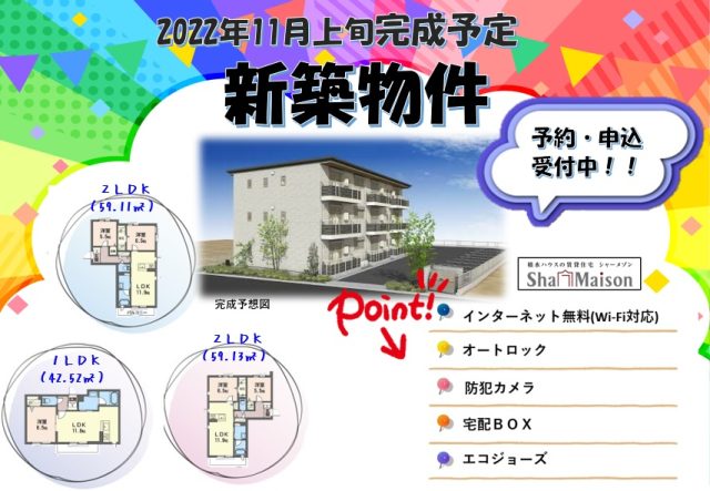 2022年11月上旬完成予定!3階建てシャーメゾン新築マンション!!