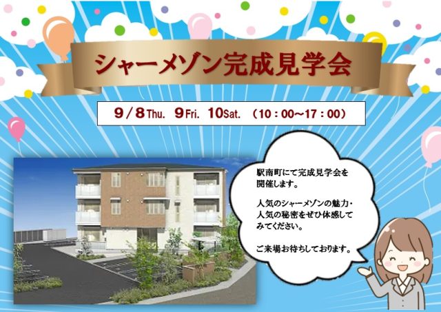 シャーメゾン完成見学会のお知らせ ☆