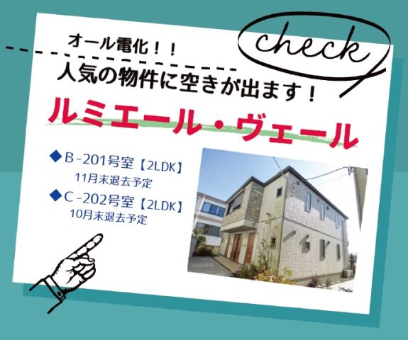オススメ物件のご紹介★人気の物件に空きが出ます!!