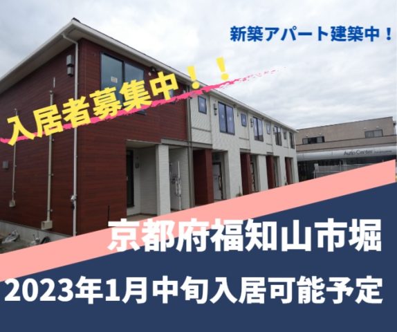 福知山市堀に新築アパート建築中！！！