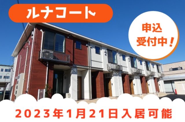 福知山市堀【ルナコート】入居申込受付中！
