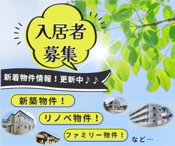 オススメ物件ご紹介★新築物件♪リノベーション物件♪