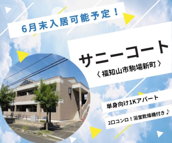 福知山市駒場新町【サニーコート】入居者募集中！！