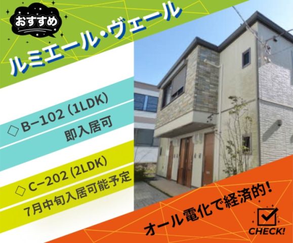 オススメ物件！ルミエール・ヴェールＢ・Ｃ 入居者募集中！！