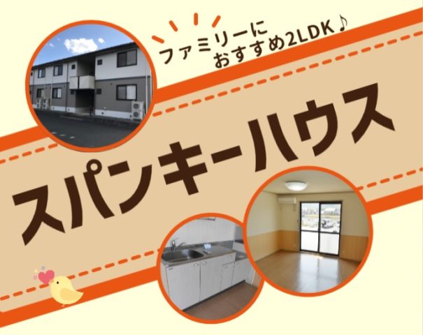 ファミリーにおすすめ！スパンキーハウス  入居者募集中！！