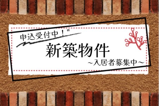 新築物件！入居者募集中！！