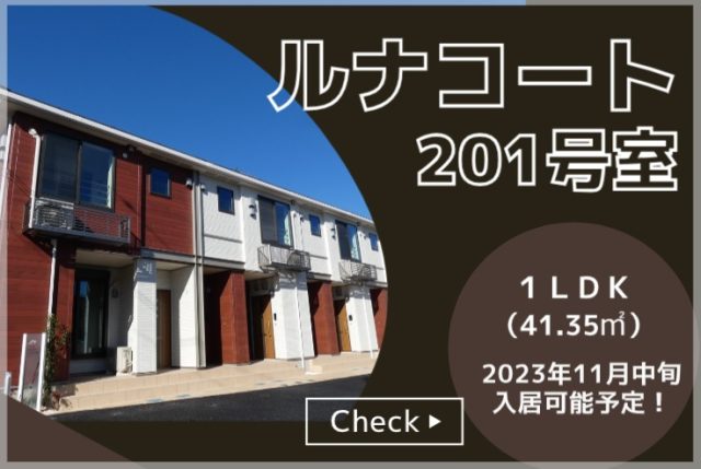 単身の方におすすめ！ルナコート 入居者募集中！！