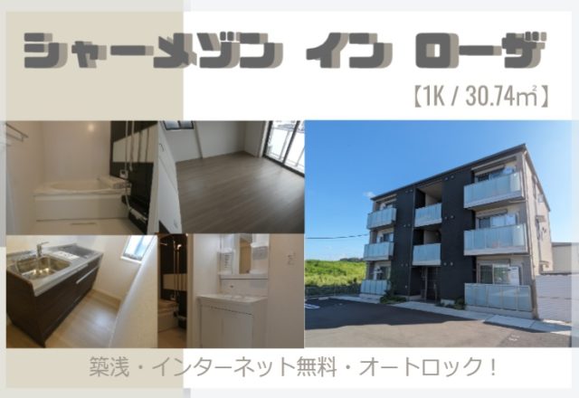 単身の方・大学生におすすめ！シャーメゾン イン ローザ 入居者募集中！！