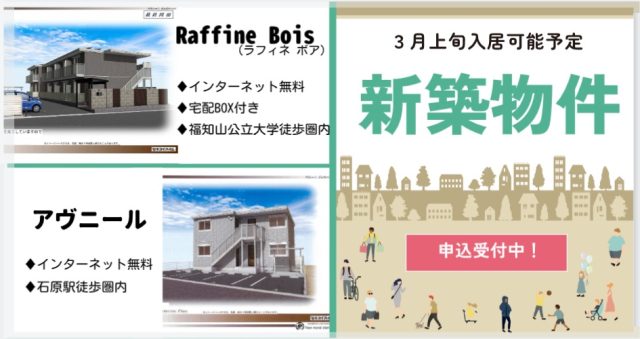 ★新築物件★3月上旬入居可能 入居者募集中！！