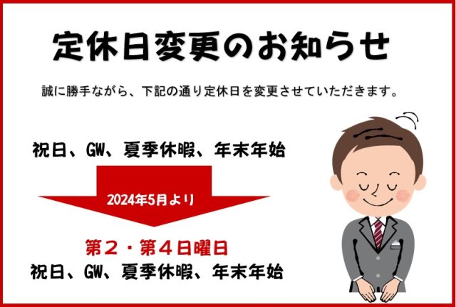 定休日変更のお知らせ