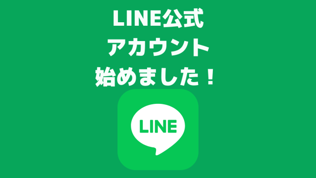 LINE公式アカウントにてお問い合わせ受付中！