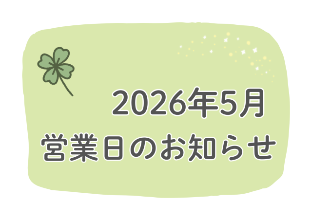 2026年5月　営業日のお知らせ