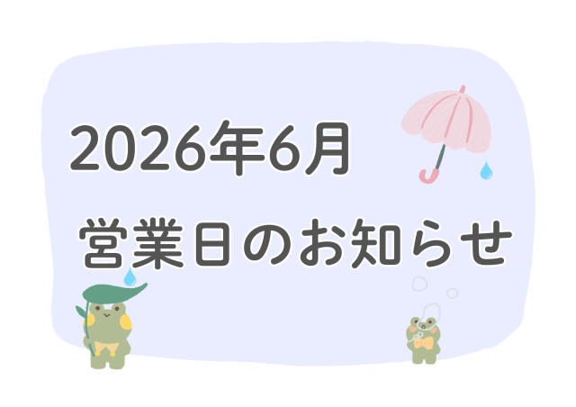 2026年6月　営業日のお知らせ