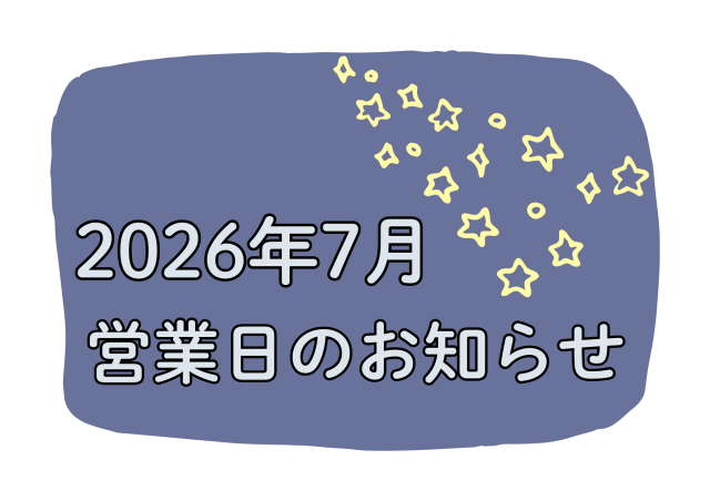2026年7月　営業日のお知らせ