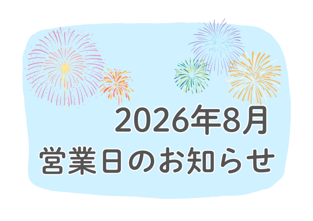 2026年8月　営業日のお知らせ