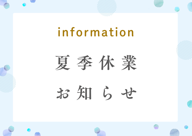 夏季休業のお知らせ