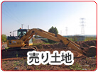 売り土地