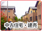 中古住宅・建売