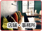 店舗・事務所
