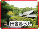 田舎暮らし