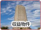 収益物件