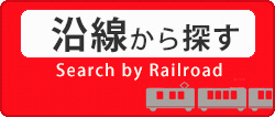 沿線検索