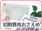 初期費用おさえめ