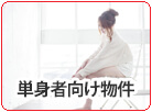 単身者向け物件