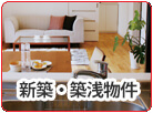 新築・築浅物件