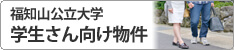 福知山公立大学学生向け物件