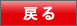 戻る