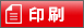 印刷