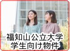 福知山公立大学生向け
